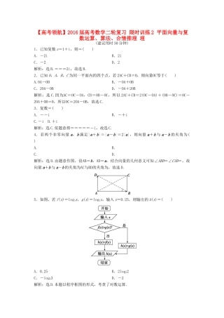 高考数学二轮复习 限时训练2 平面向量与复数运算、算法、合情推理 理-人教版高三全册数学试题