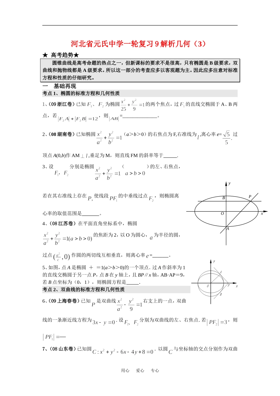 河北省元氏中学高三数学一轮复习9解析几何（3）_第1页