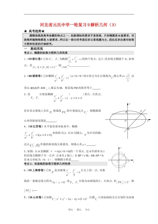 河北省元氏中学高三数学一轮复习9解析几何（3）