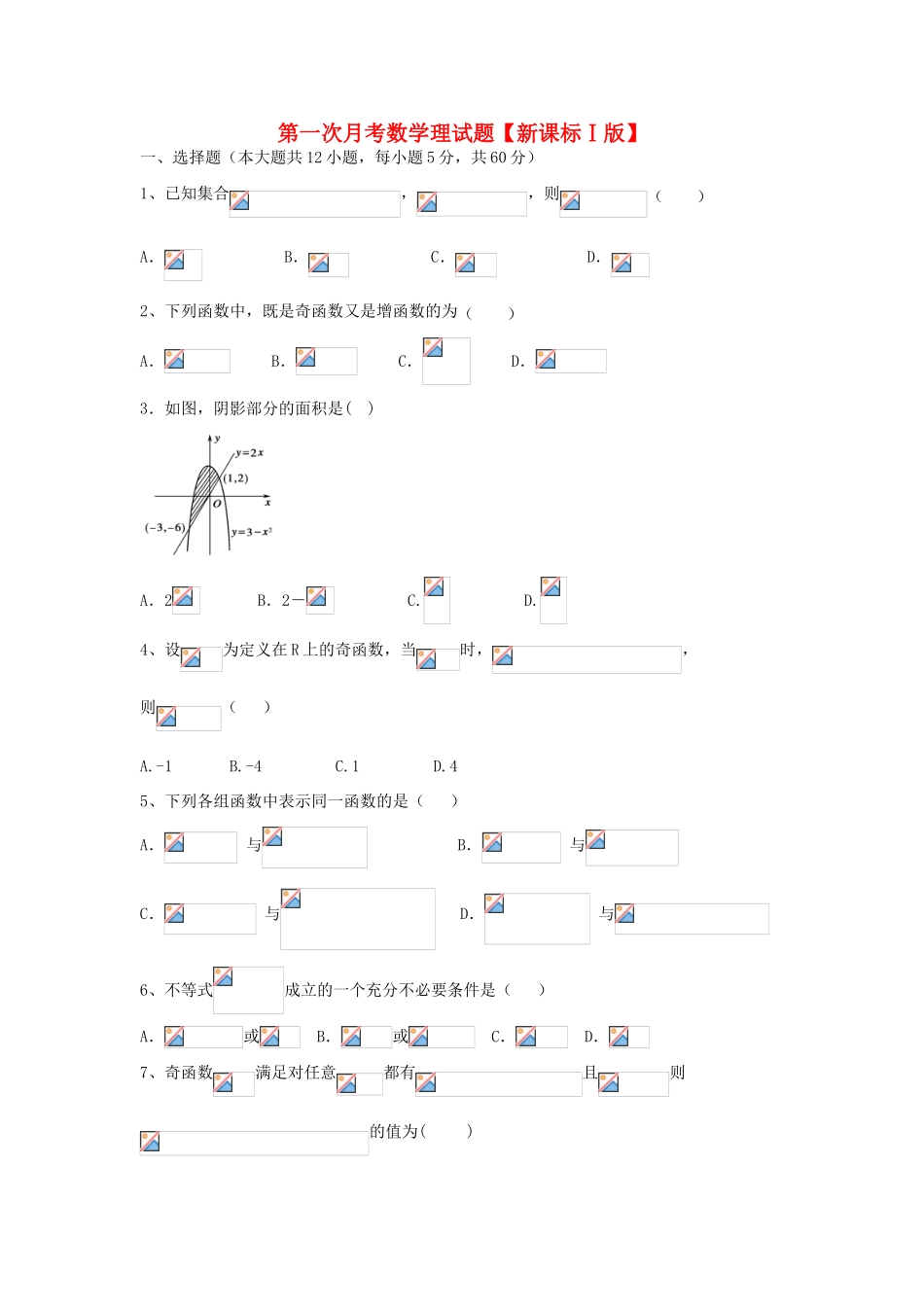 （新课标Ⅰ）高三数学上学期第一次月考试题 理-人教版高三全册数学试题_第1页