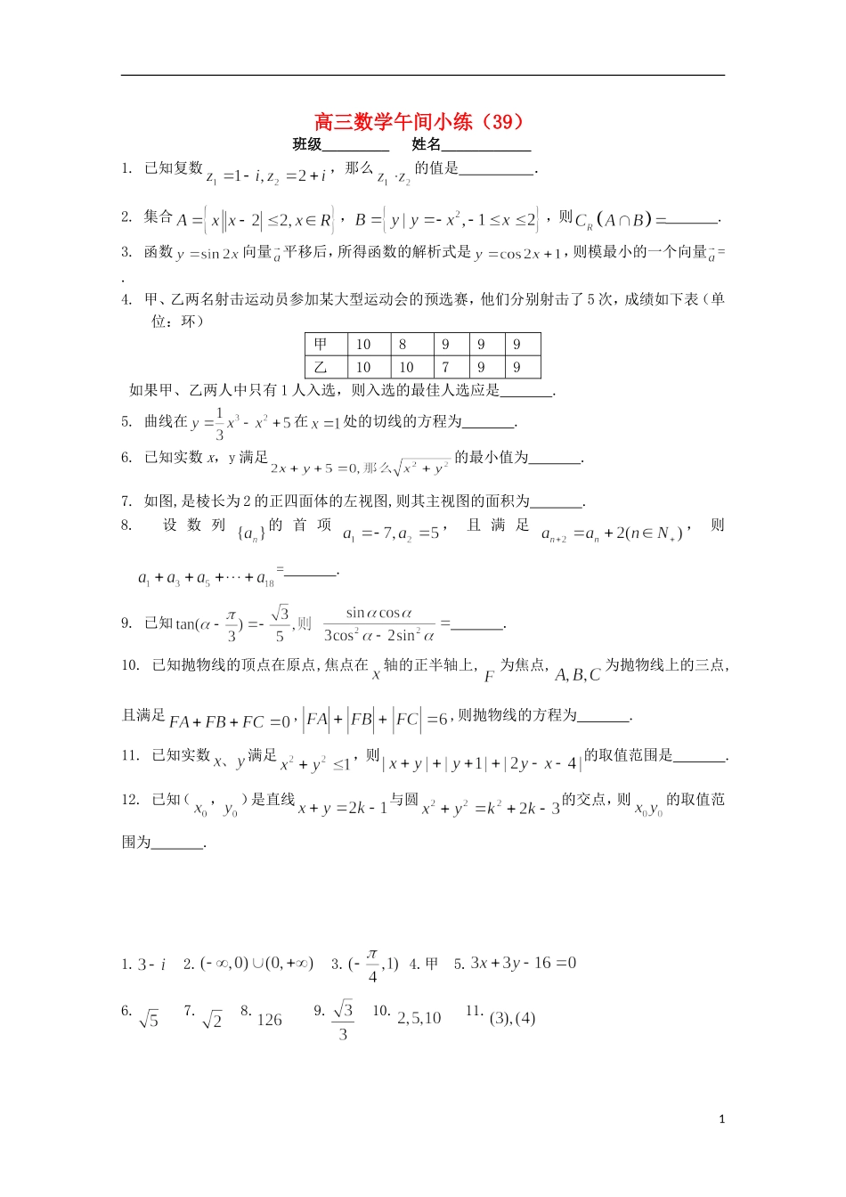 江苏省宿迁市剑桥国际学校高三数学午练（39）（苏教版）_第1页