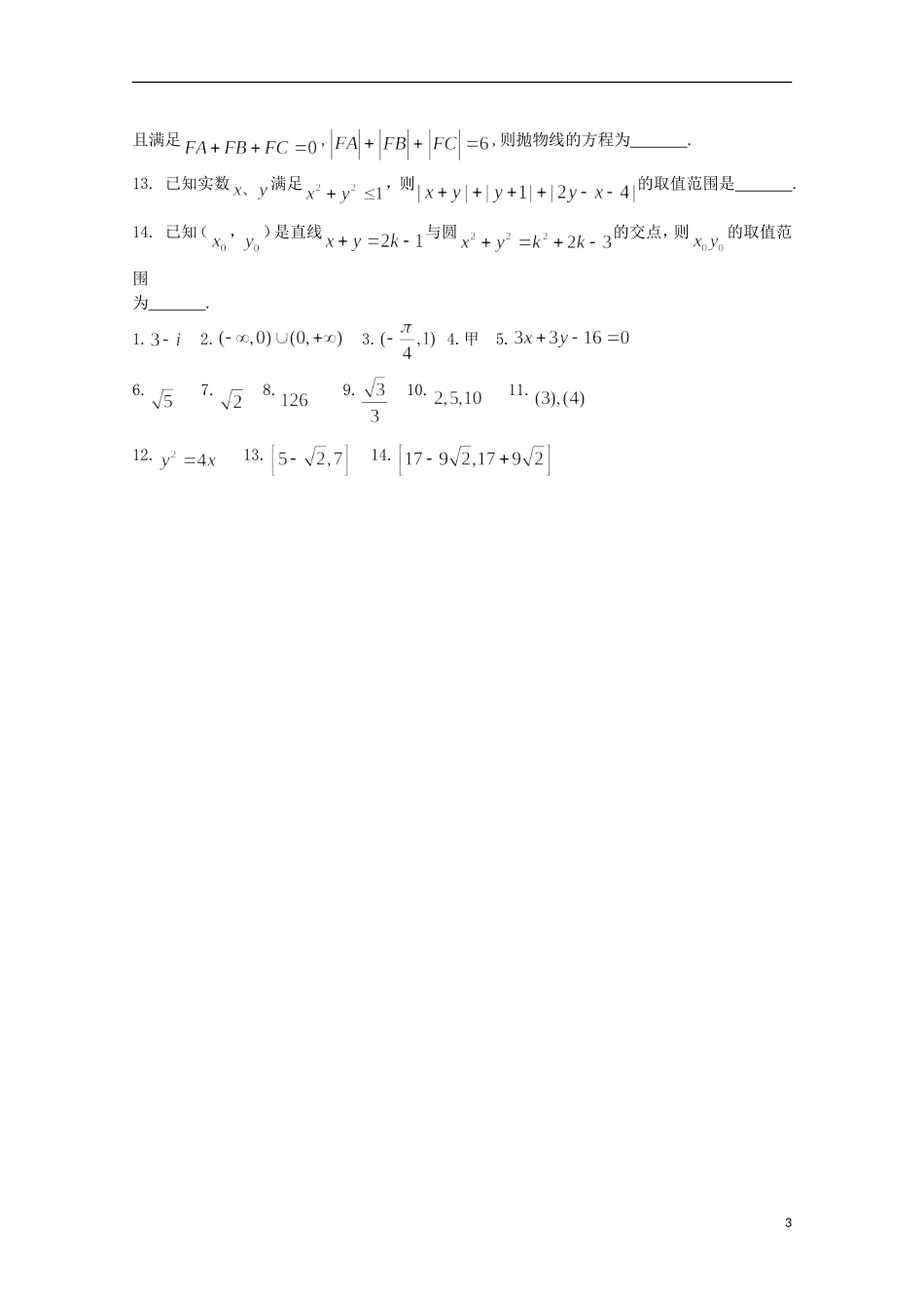 江苏省宿迁市剑桥国际学校高三数学午练（39）（苏教版）_第3页