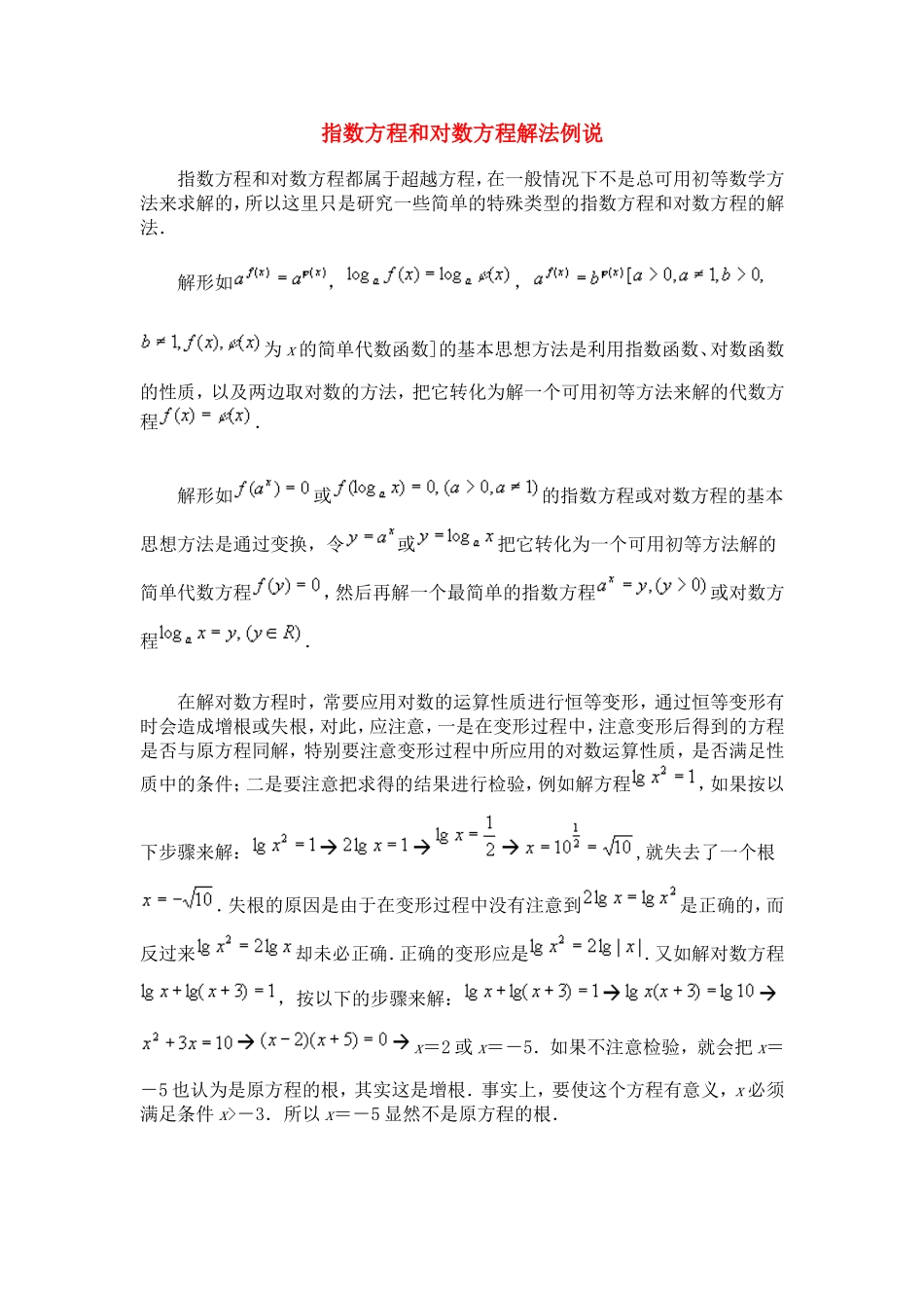 高考数学复习点拨 指数方程和对数方程解法例说_第1页
