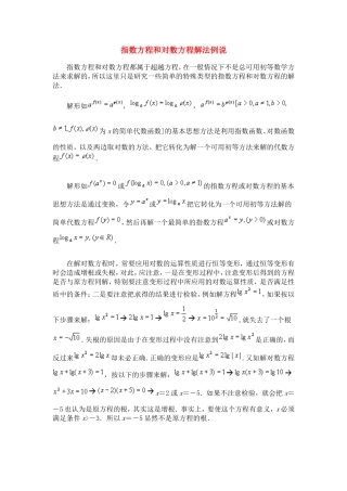 高考数学复习点拨 指数方程和对数方程解法例说