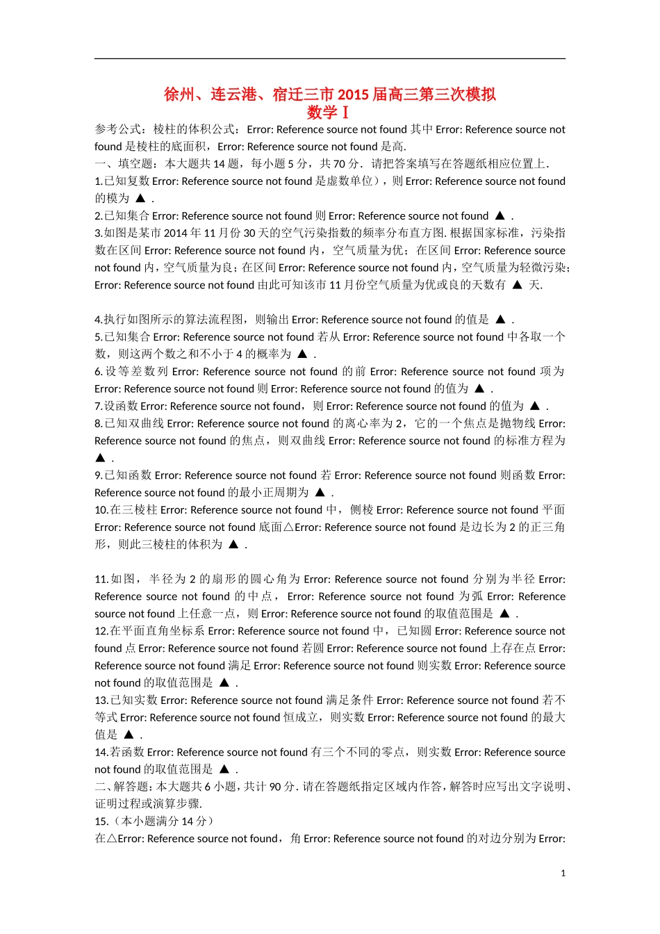 江苏省徐州、连云港、宿迁三市高三数学第三次模拟考试试题-人教版高三全册数学试题_第1页