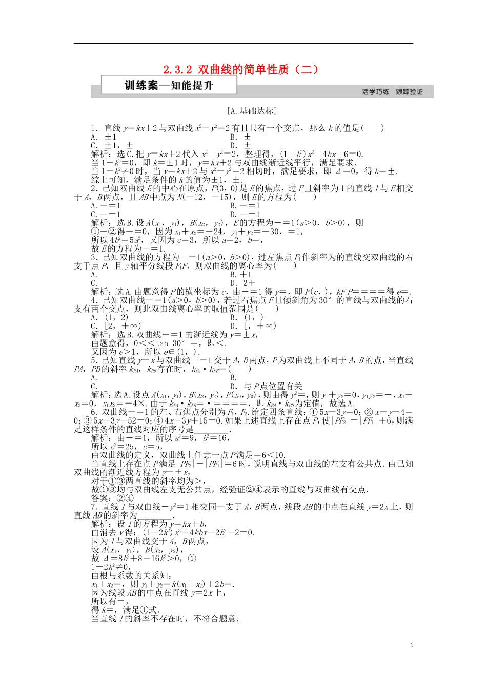 高中数学 第二章 圆锥曲线与方程 2.3.2 双曲线的简单性质（二）作业 北师大版选修1-1-北师大版高二选修1-1数学试题_第1页