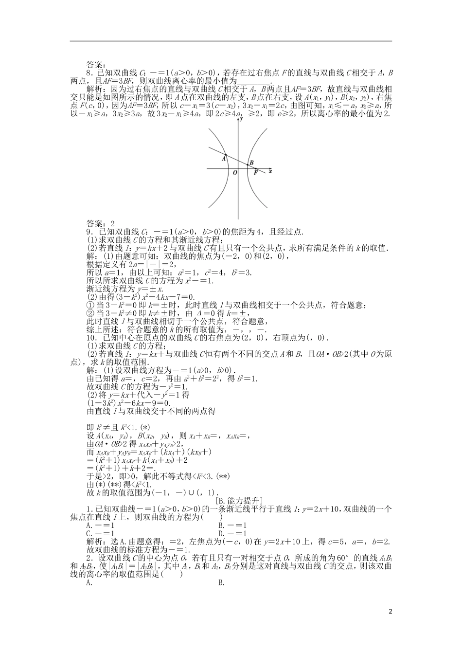 高中数学 第二章 圆锥曲线与方程 2.3.2 双曲线的简单性质（二）作业 北师大版选修1-1-北师大版高二选修1-1数学试题_第2页