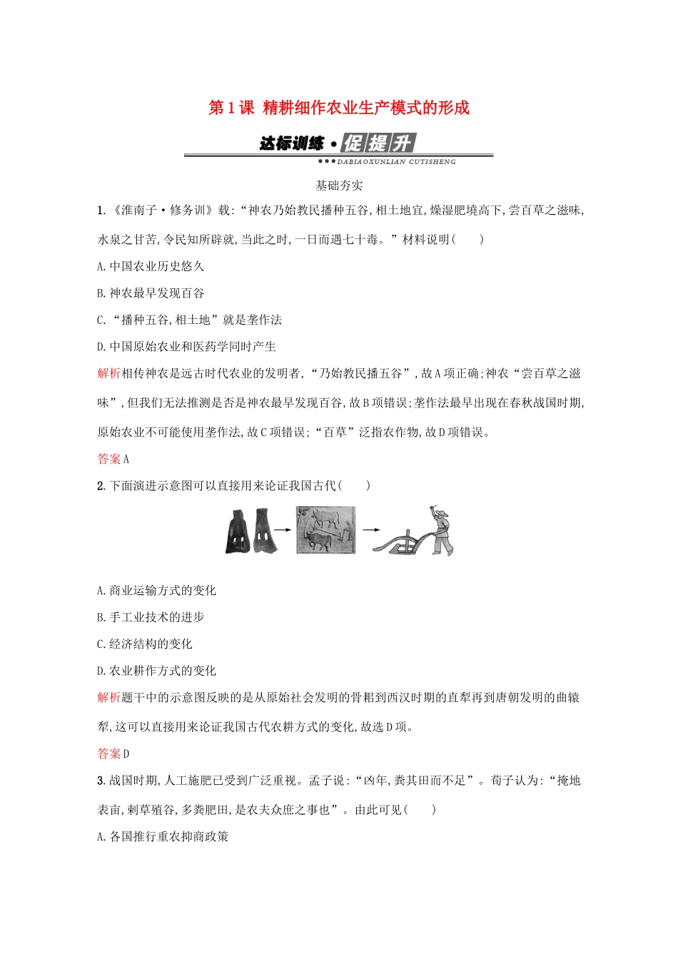 高中历史 第一单元 中国古代的农耕经济 第1课 精耕细作农业生产模式的形成练习 岳麓版必修2-岳麓版高一必修2历史试题_第1页