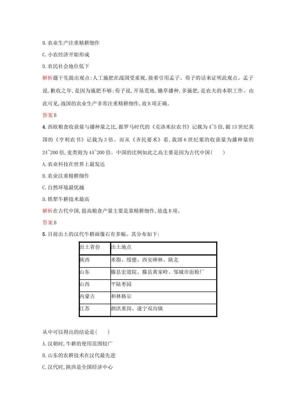 高中历史 第一单元 中国古代的农耕经济 第1课 精耕细作农业生产模式的形成练习 岳麓版必修2-岳麓版高一必修2历史试题_第2页