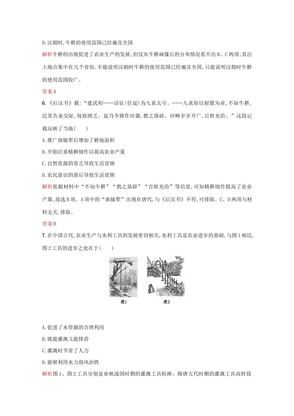 高中历史 第一单元 中国古代的农耕经济 第1课 精耕细作农业生产模式的形成练习 岳麓版必修2-岳麓版高一必修2历史试题_第3页