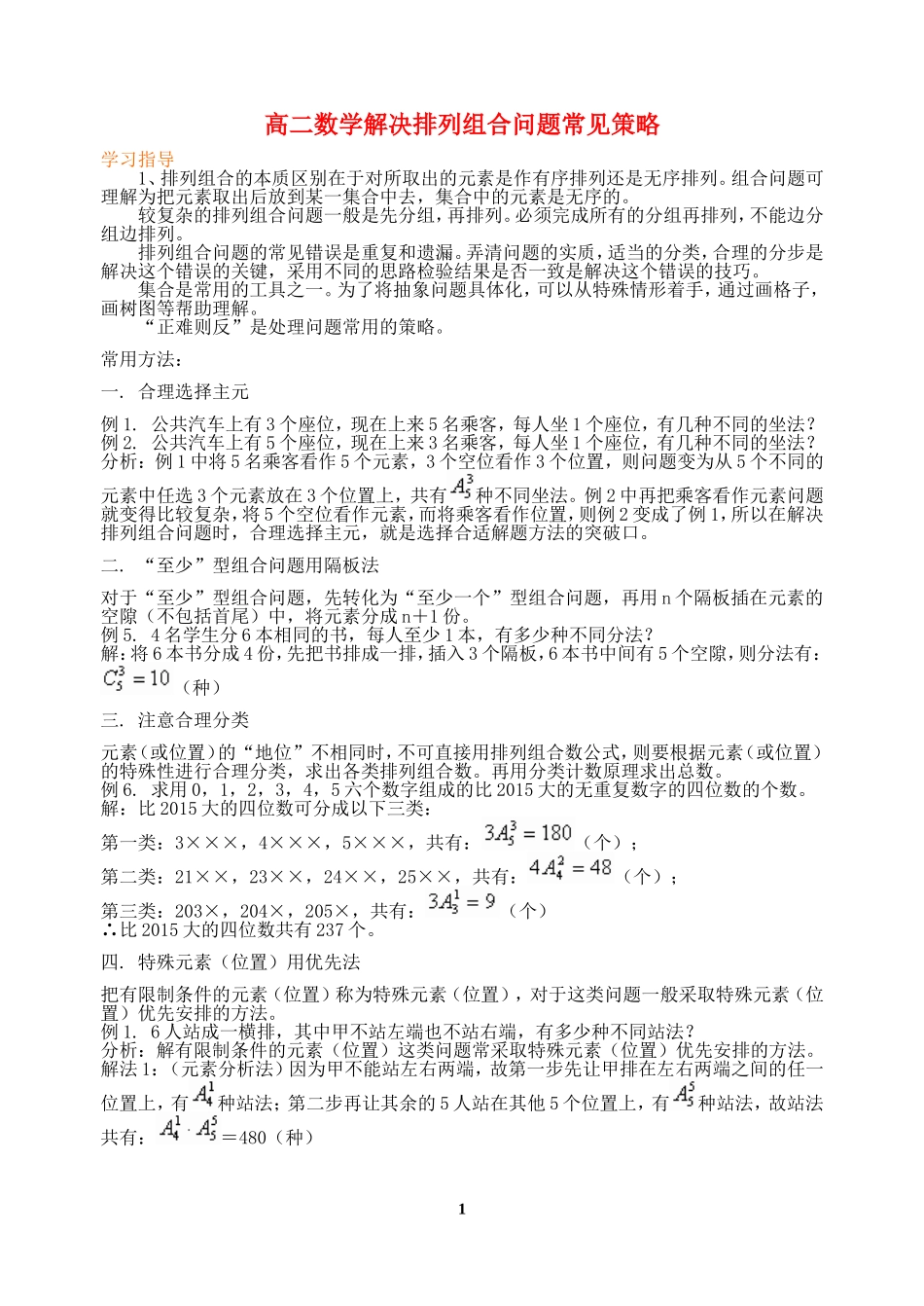 高二数学解决排列组合问题常见策略 人教版_第1页