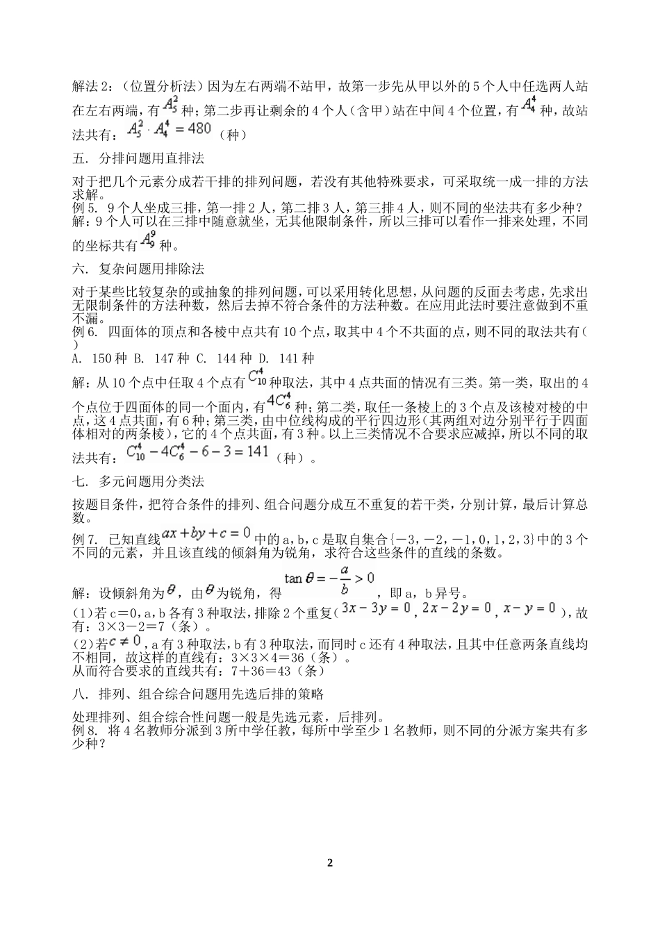 高二数学解决排列组合问题常见策略 人教版_第2页