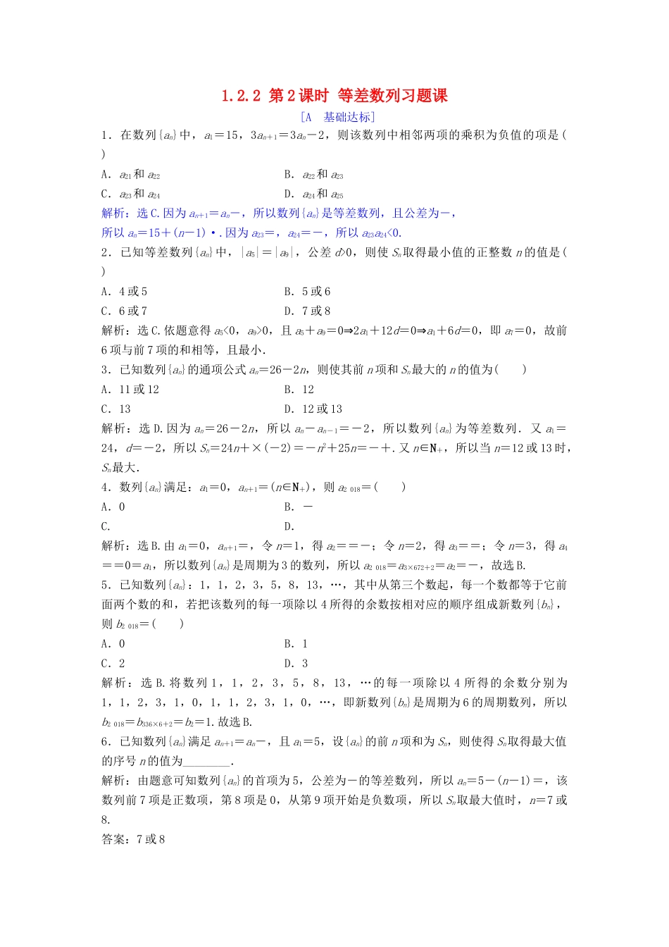 高中数学 第一章 数列 1.2 等差数列 1.2.2 第2课时 等差数列习题课达标练习 北师大版必修5-北师大版高一必修5数学试题_第1页