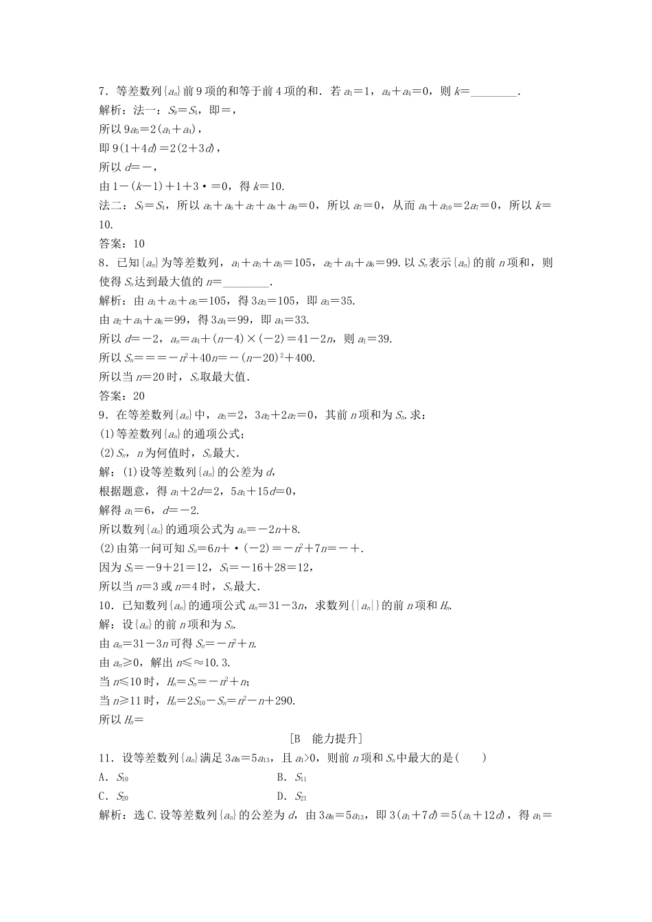 高中数学 第一章 数列 1.2 等差数列 1.2.2 第2课时 等差数列习题课达标练习 北师大版必修5-北师大版高一必修5数学试题_第2页