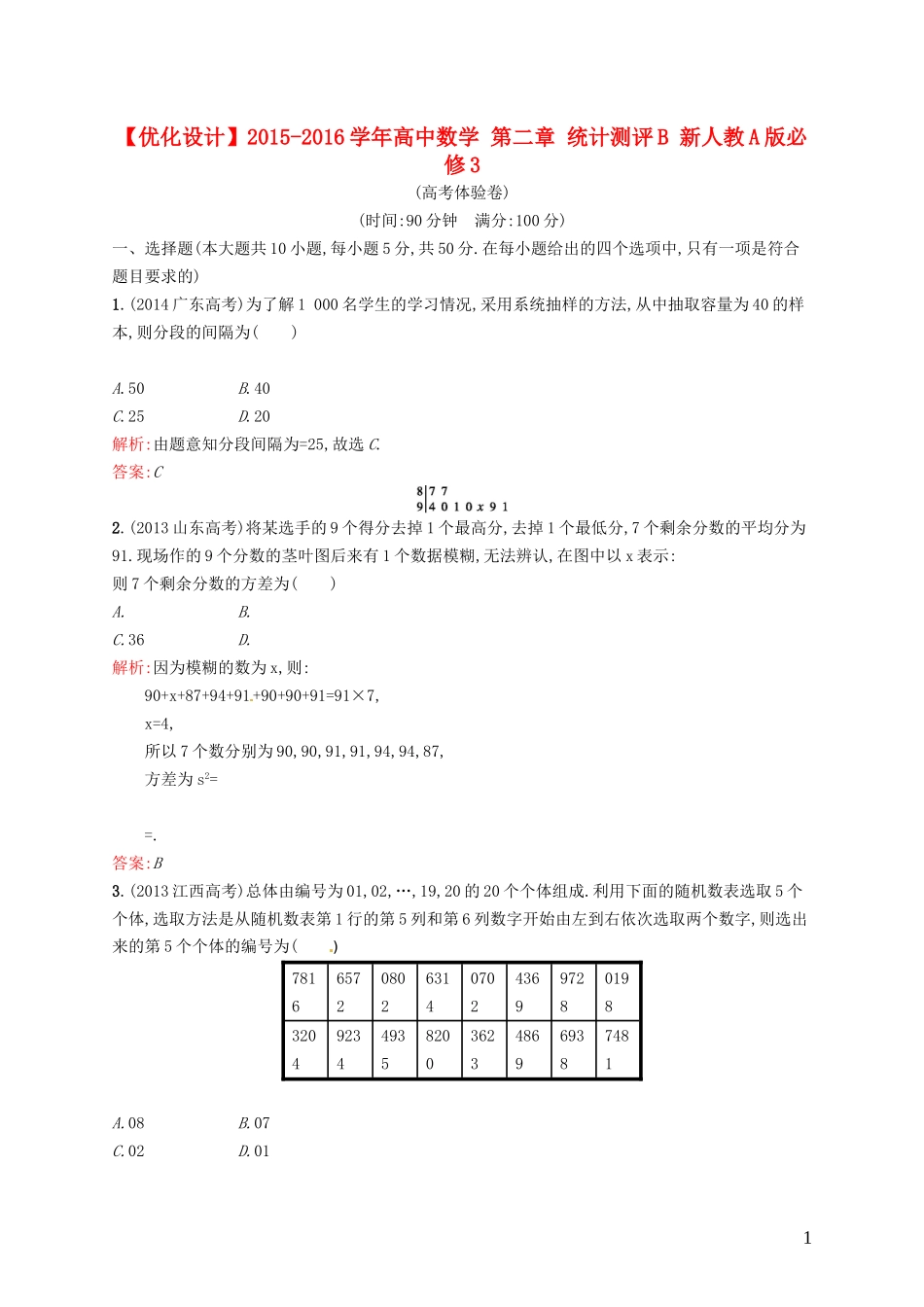 高中数学 第二章 统计测评B 新人教A版必修3-新人教A版高一必修3数学试题_第1页