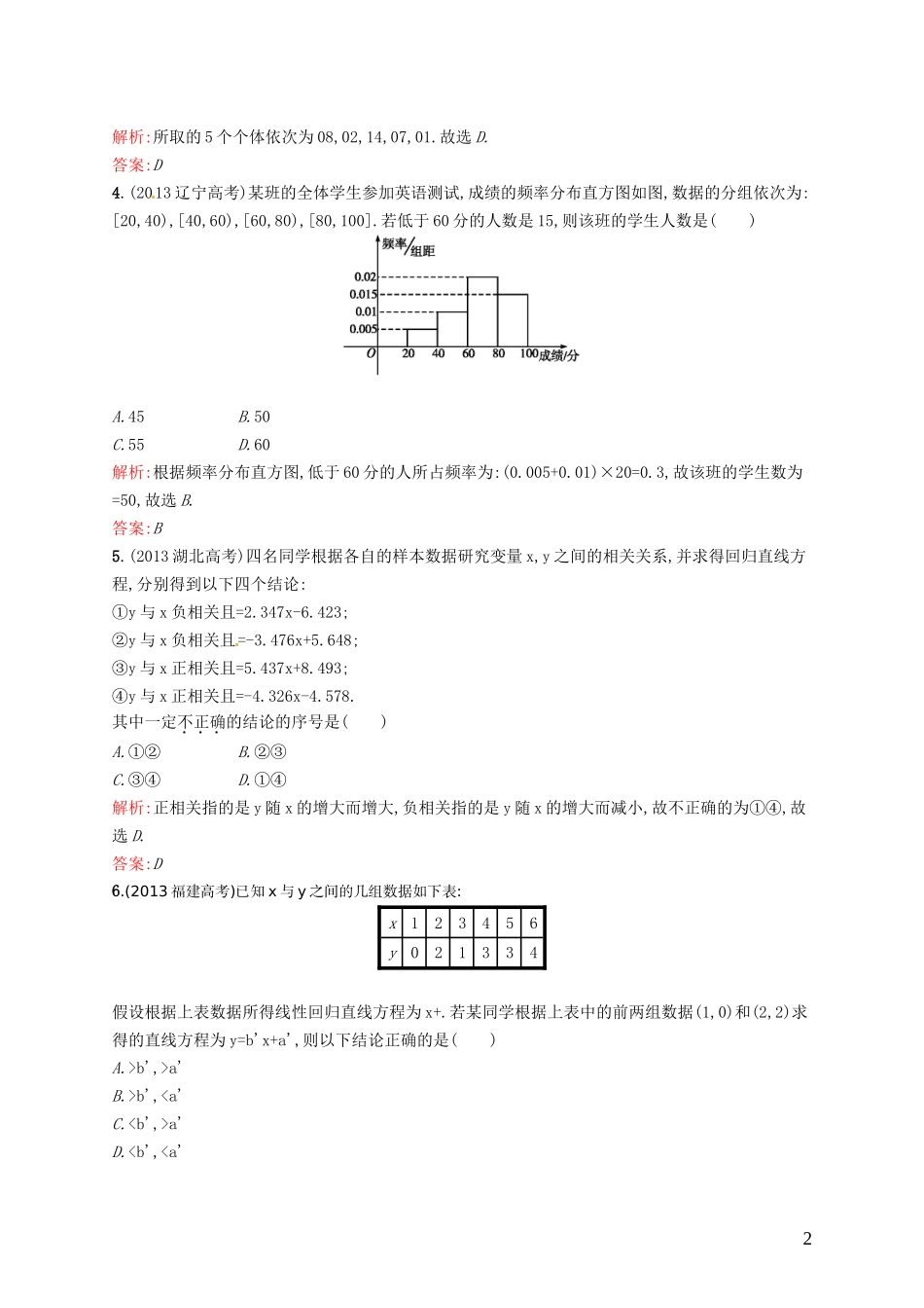 高中数学 第二章 统计测评B 新人教A版必修3-新人教A版高一必修3数学试题_第2页