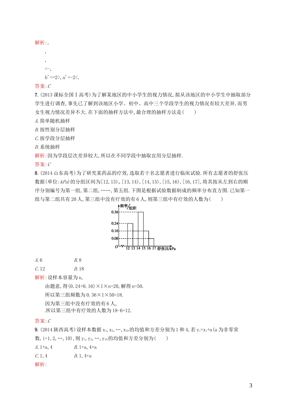 高中数学 第二章 统计测评B 新人教A版必修3-新人教A版高一必修3数学试题_第3页