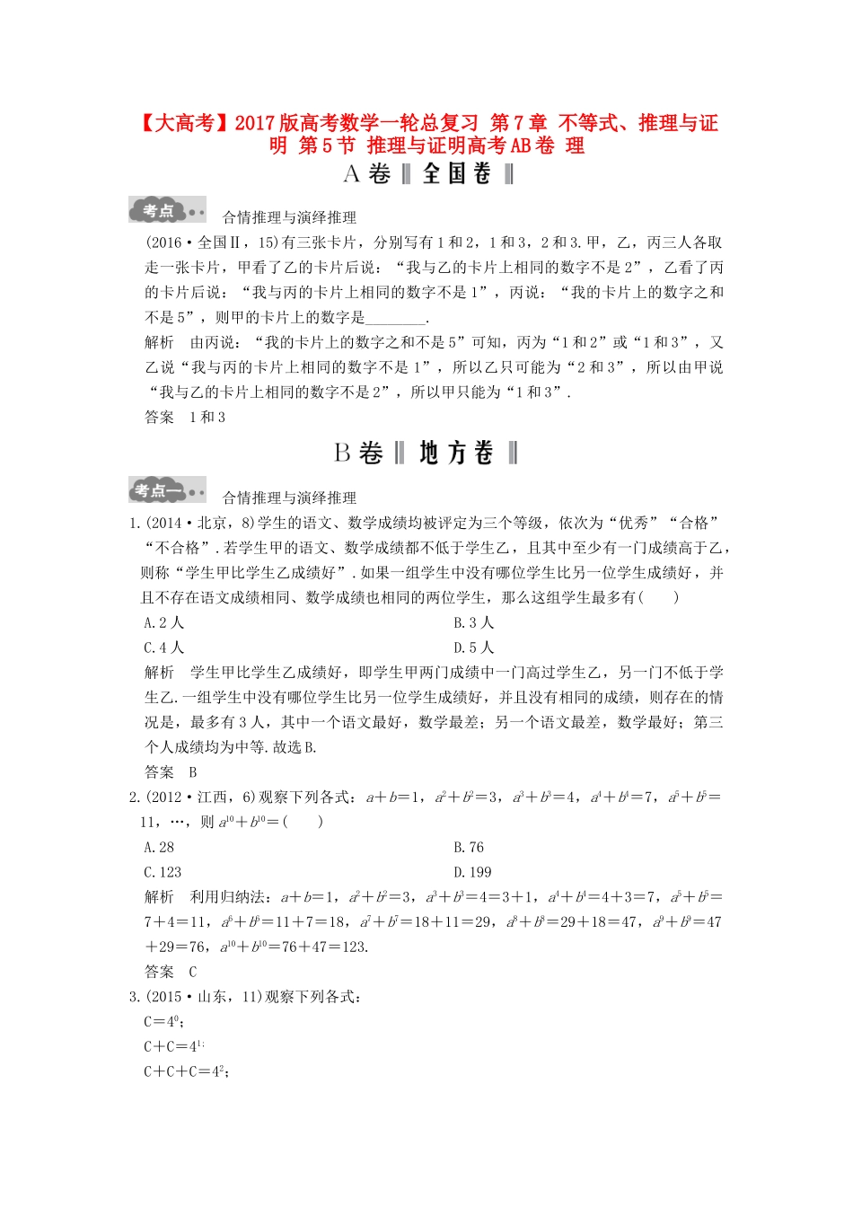 高考数学一轮总复习 第7章 不等式、推理与证明 第5节 推理与证明高考AB卷 理-人教版高三全册数学试题_第1页