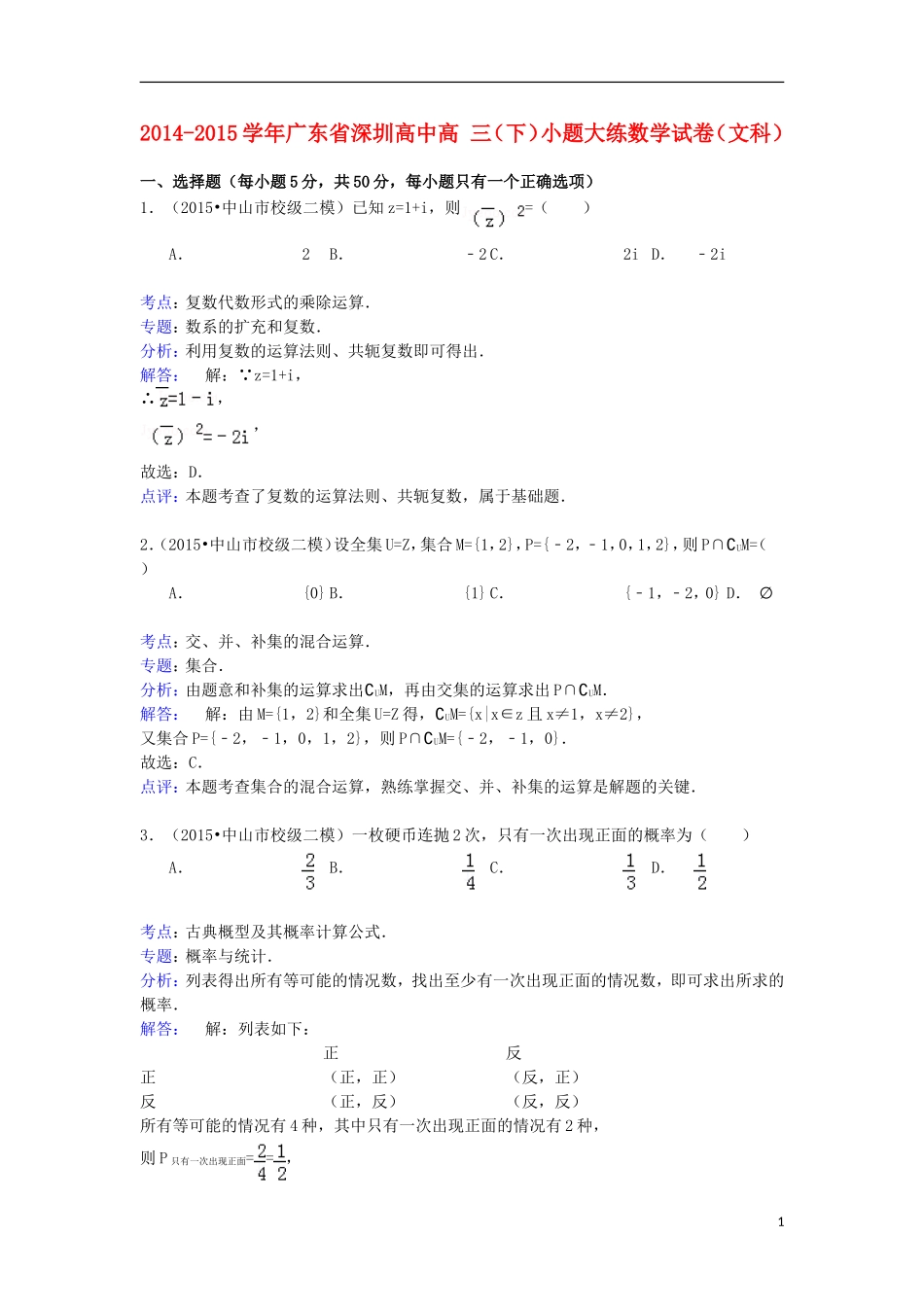 高中高三数学下学期小题大练试卷 文（含解析）-人教版高三全册数学试题_第1页