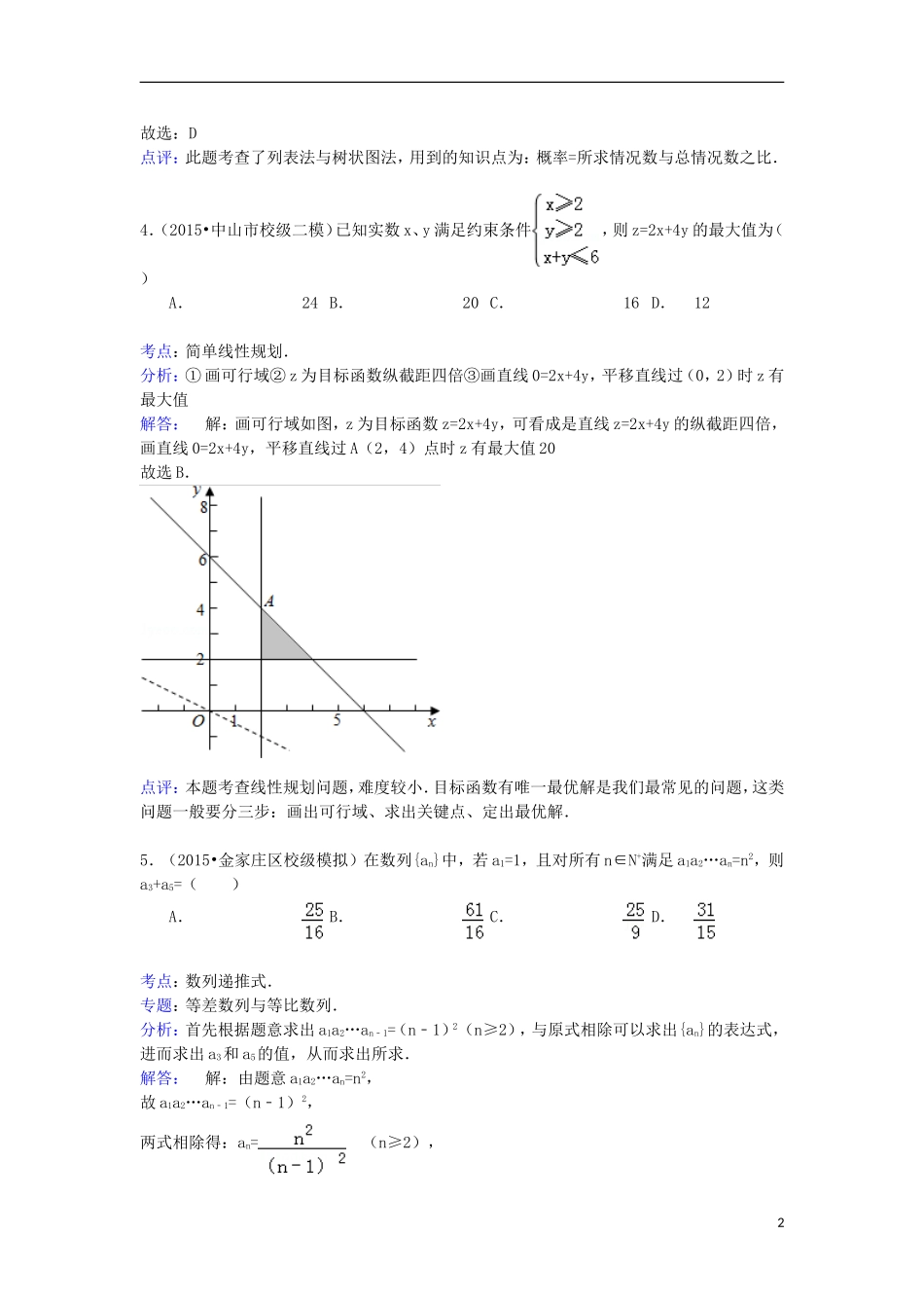 高中高三数学下学期小题大练试卷 文（含解析）-人教版高三全册数学试题_第2页