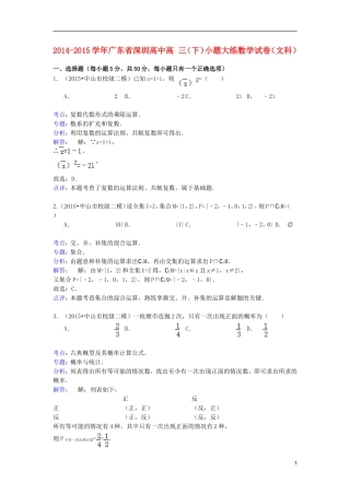 高中高三数学下学期小题大练试卷 文（含解析）-人教版高三全册数学试题