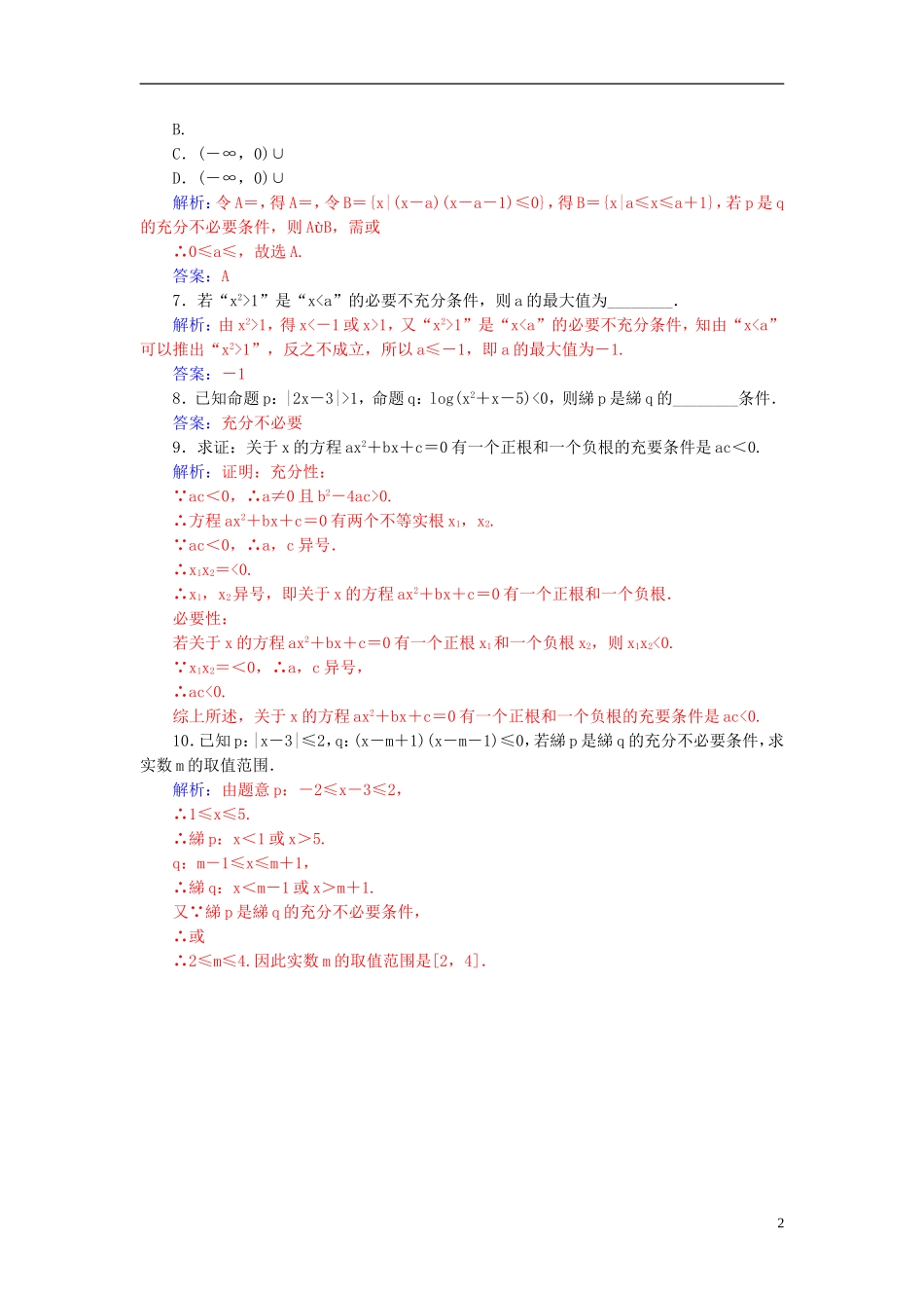 高考数学一轮复习 1.2命题及其关系、充分条件与必要条件练习 理-人教版高三全册数学试题_第2页