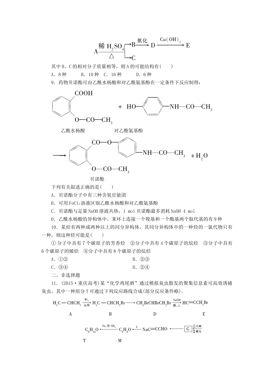 新坐标高考化学二轮复习 第1部分 专题突破篇 课后限时练14 有机物的结构、性质及其应用-人教版高三全册化学试题_第3页