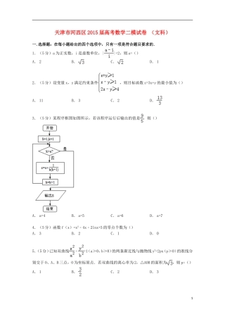 天津市河西区高考数学二模试卷 文（含解析）-人教版高三全册数学试题