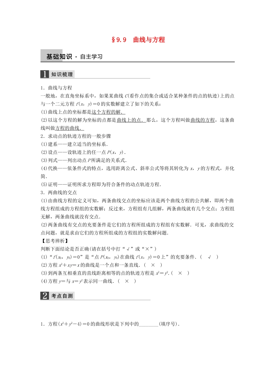 高考数学大一轮复习 9.9曲线与方程教师用书 理 苏教版-苏教版高三全册数学试题_第1页