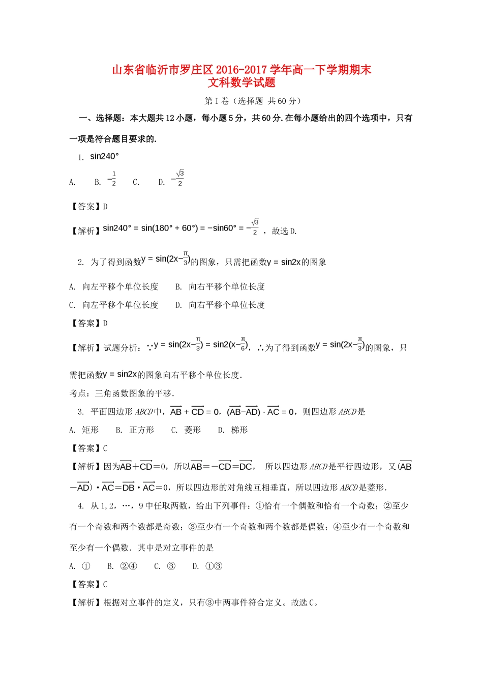 山东省临沂市罗庄区高一数学下学期期末考试试题 文（含解析）-人教版高一全册数学试题_第1页
