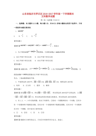 山东省临沂市罗庄区高一数学下学期期末考试试题 文（含解析）-人教版高一全册数学试题