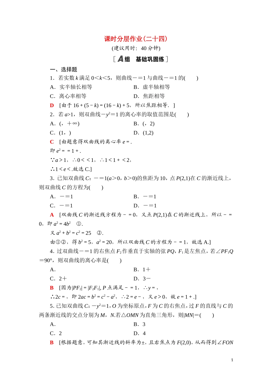 高中数学 第三章 圆锥曲线的方程 3.2.2 双曲线的简单几何性质课时分层作业（含解析）新人教A版选择性必修第一册-新人教A版高二第一册数学试题_第1页