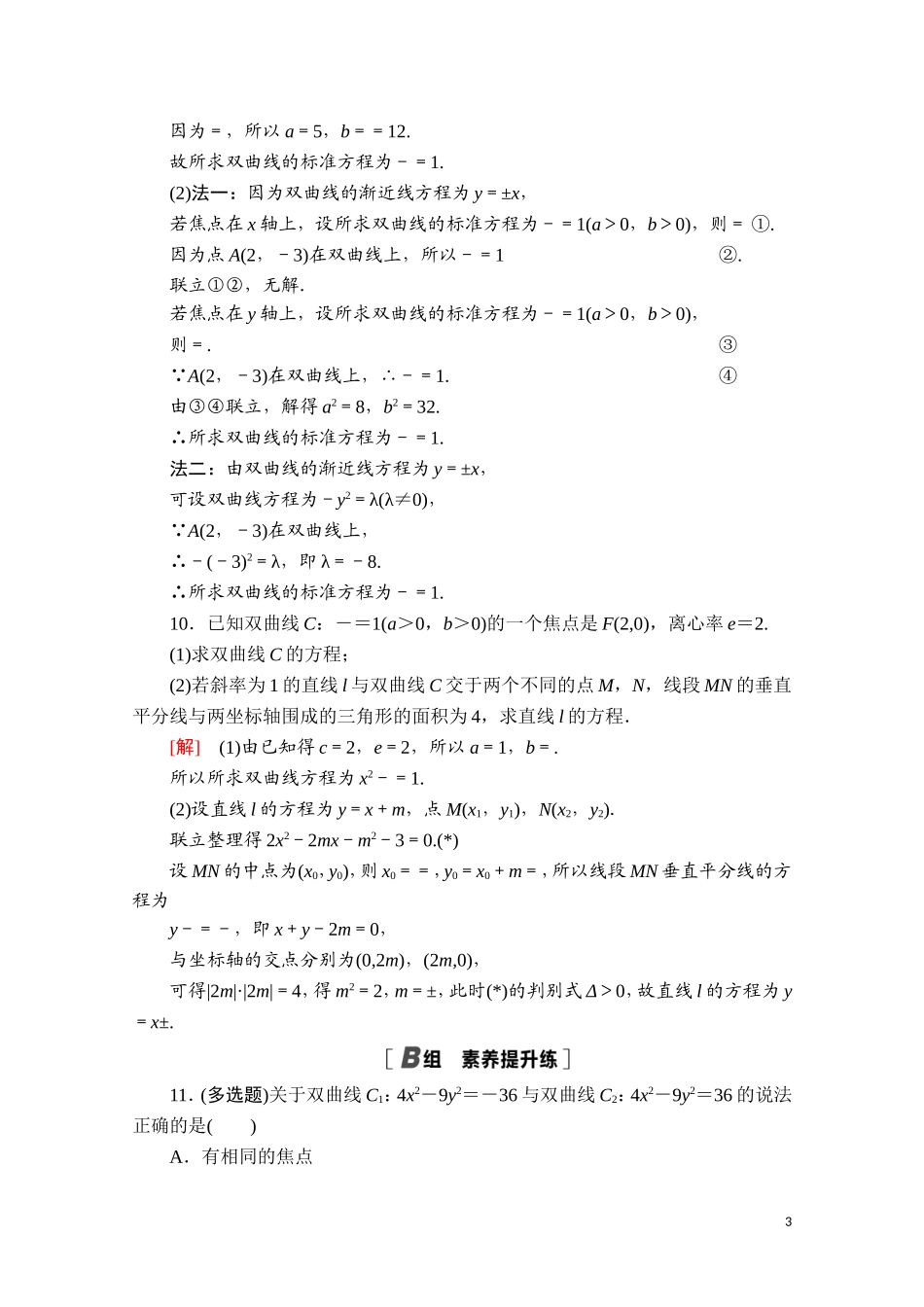 高中数学 第三章 圆锥曲线的方程 3.2.2 双曲线的简单几何性质课时分层作业（含解析）新人教A版选择性必修第一册-新人教A版高二第一册数学试题_第3页