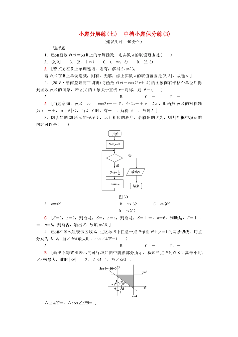 高考数学”一本“培养优选练 小题分层练7 中档小题保分练（3）文-人教版高三全册数学试题_第1页