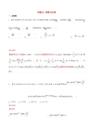 河北省衡水市高考数学 各类考试分项汇编 专题03 导数与应用 文-人教版高三全册数学试题