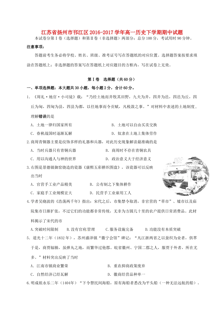 江苏省扬州市邗江区高一历史下学期期中试题-人教版高一全册历史试题_第1页