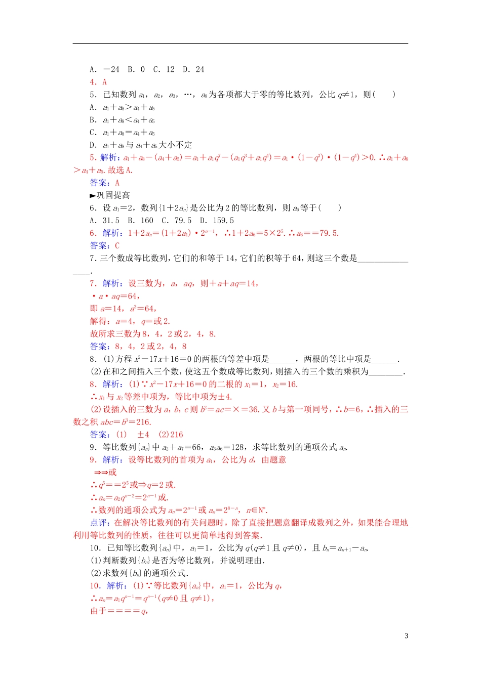 高中数学 2.4.1等比数列的概念与通项公式练习 新人教A版必修5-新人教A版高二必修5数学试题_第3页