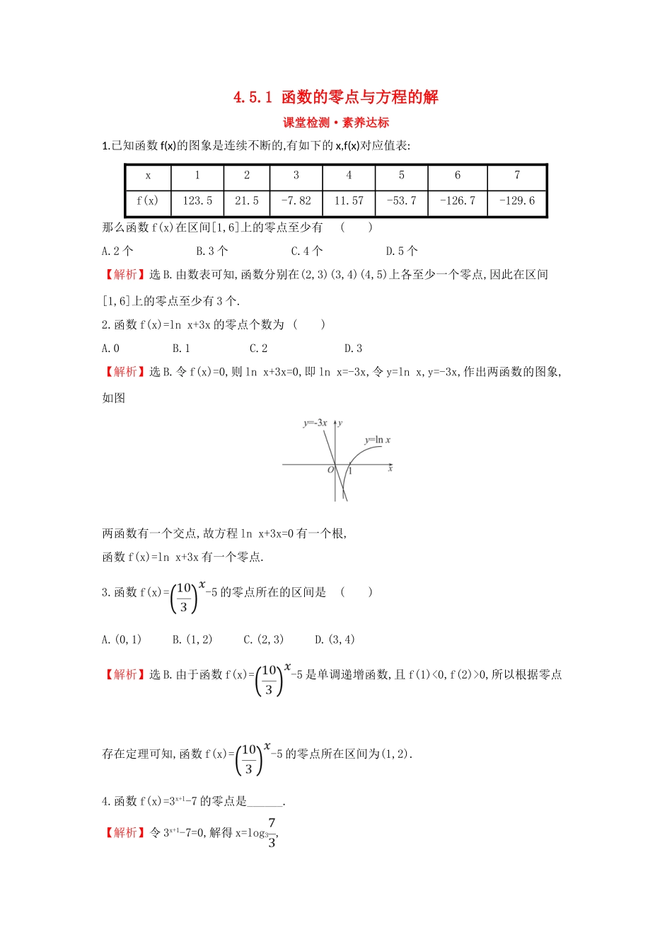 高中数学 第四章 指数函数与对数函数 4.5.1 函数的零点与方程的解课堂检测素养达标 新人教A版必修第一册-新人教A版高一第一册数学试题_第1页