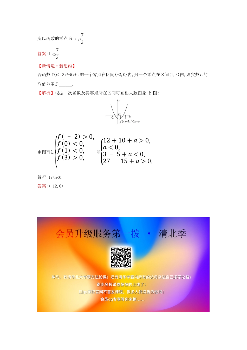 高中数学 第四章 指数函数与对数函数 4.5.1 函数的零点与方程的解课堂检测素养达标 新人教A版必修第一册-新人教A版高一第一册数学试题_第2页