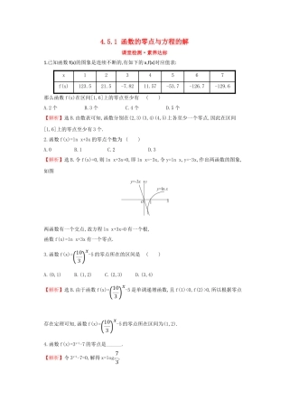 高中数学 第四章 指数函数与对数函数 4.5.1 函数的零点与方程的解课堂检测素养达标 新人教A版必修第一册-新人教A版高一第一册数学试题