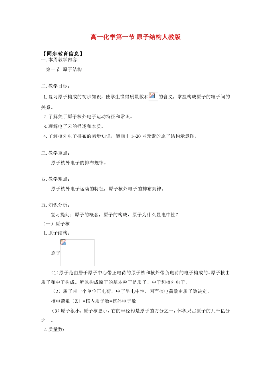 高一化学第一节 原子结构人教版知识精讲_第1页