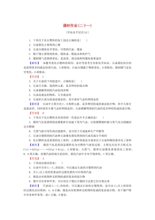 高中化学 第四章 化学与自然资源的开发利用 课时作业（二十一）（含解析）新人教版必修2-新人教版高一必修2化学试题