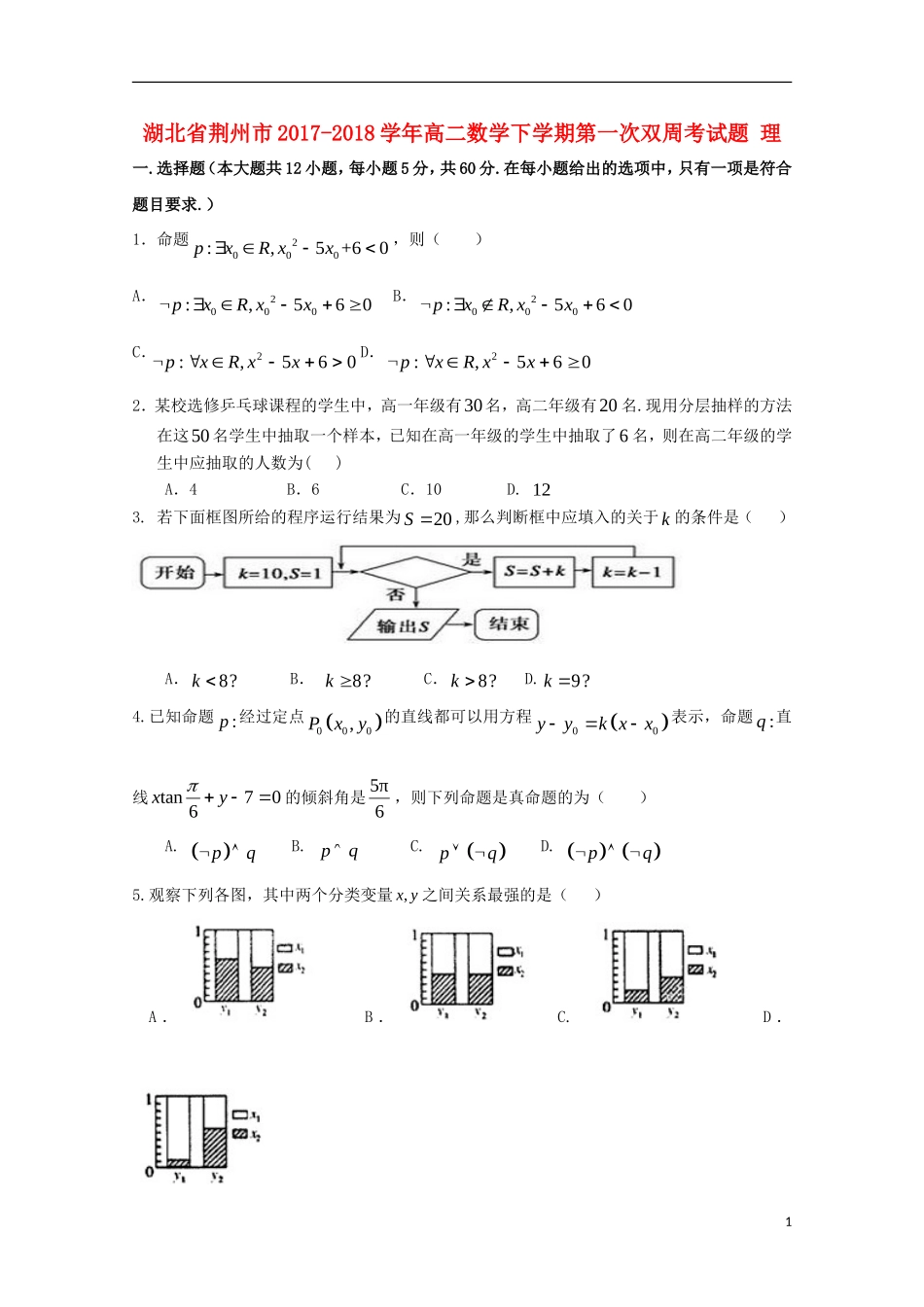 湖北省荆州市高二数学下学期第一次双周考试题 理-人教版高二全册数学试题_第1页