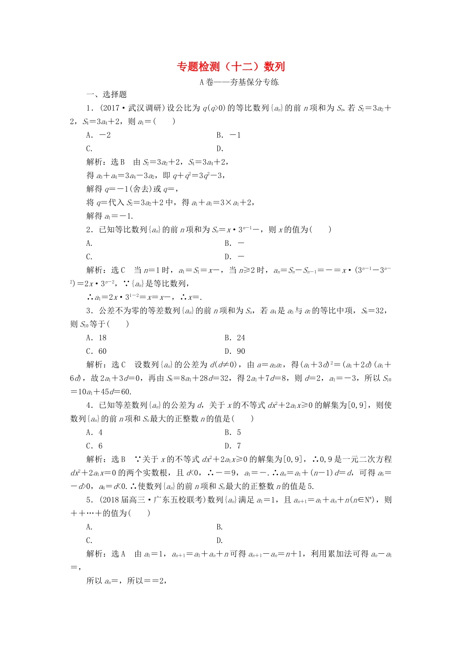 高考数学二轮复习 专题检测（十二）数列 文-人教版高三全册数学试题_第1页