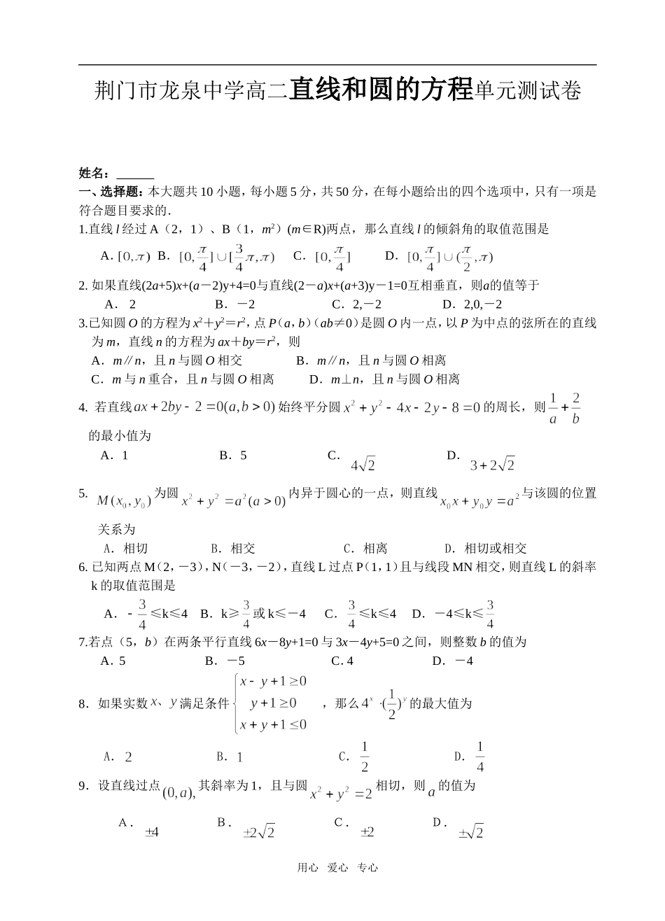湖北省荆门市龙泉中学高二数学（直线和圆的方程）单元测试卷_第1页
