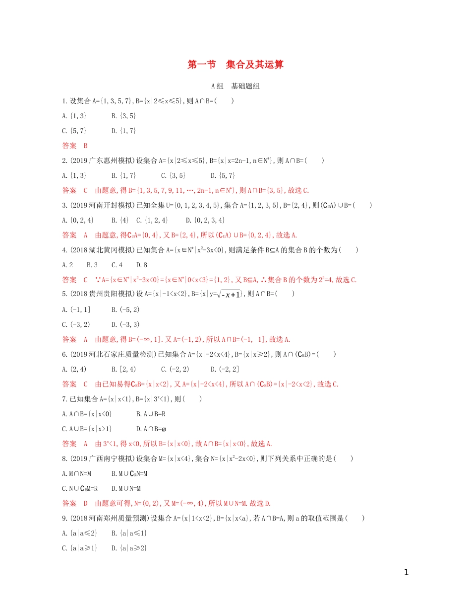 高考数学一轮复习 第一章 第一节 集合及其运算 文-人教版高三全册数学试题_第1页