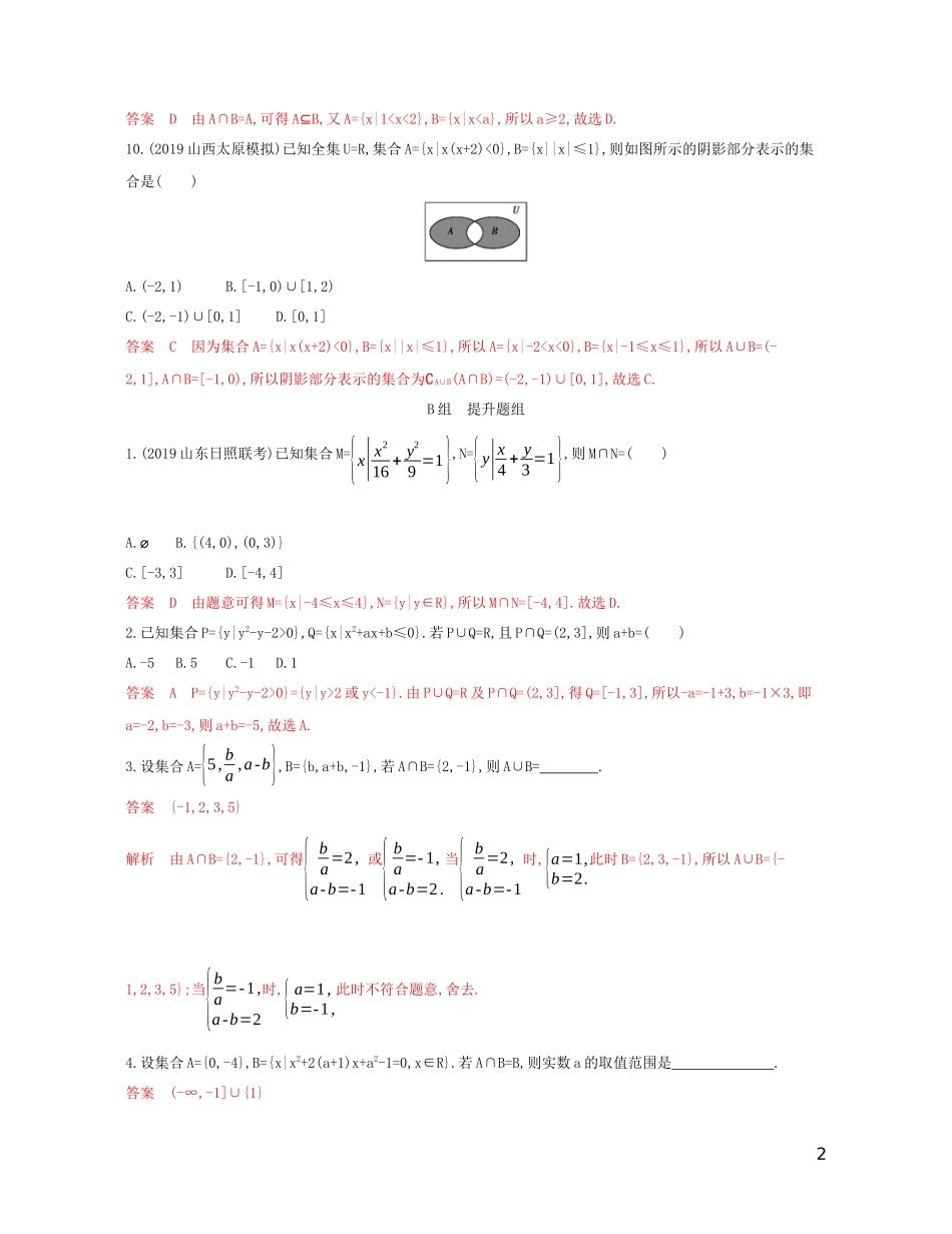高考数学一轮复习 第一章 第一节 集合及其运算 文-人教版高三全册数学试题_第2页