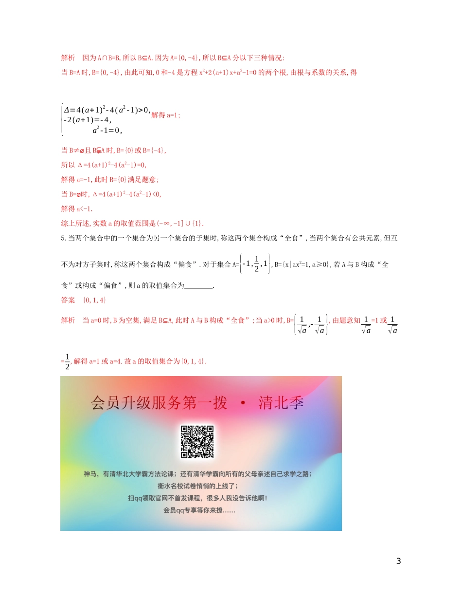 高考数学一轮复习 第一章 第一节 集合及其运算 文-人教版高三全册数学试题_第3页