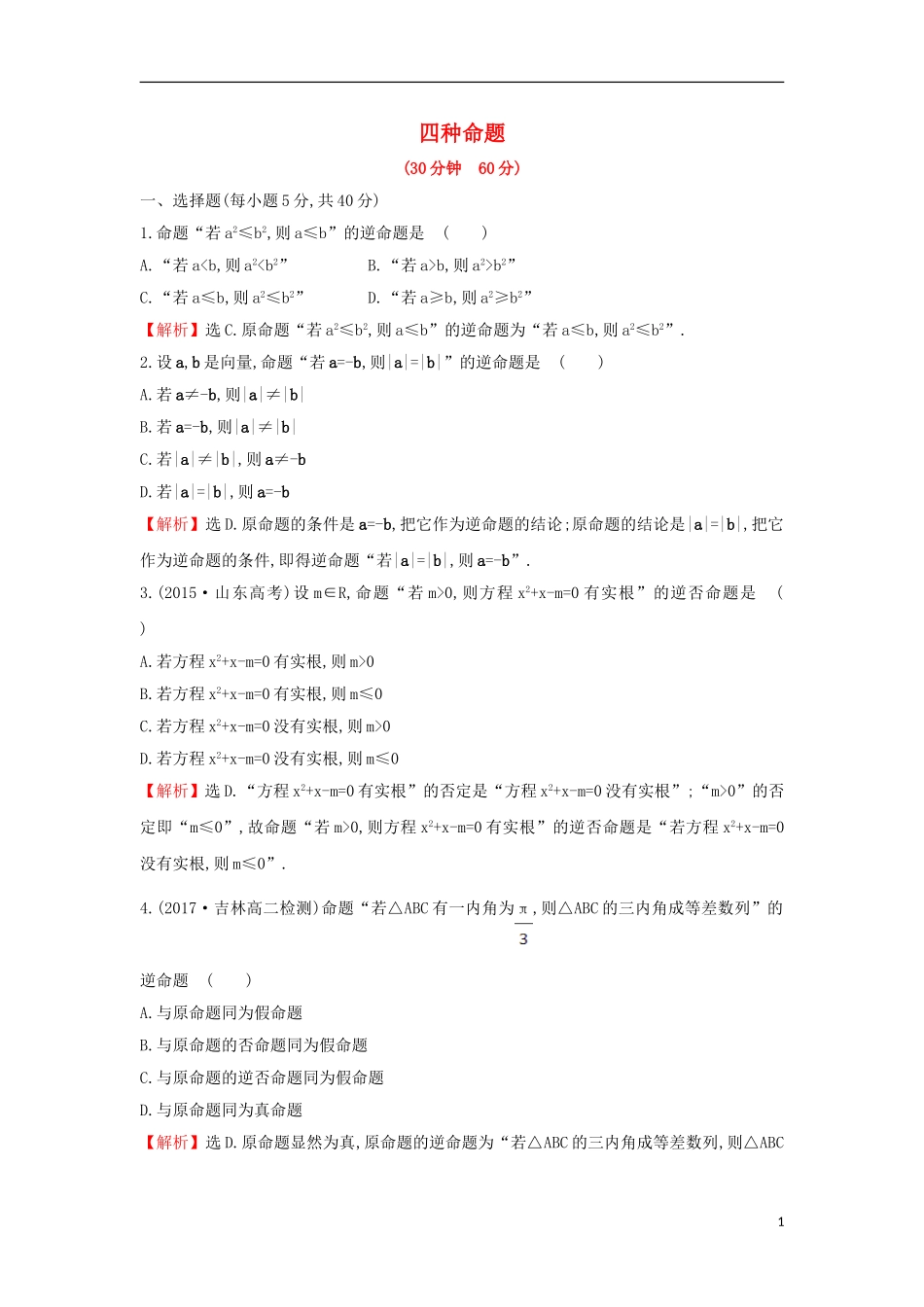 高中数学 第一章 常用逻辑用语 1.1.2 四种命题课后提升训练（含解析）新人教A版选修1-1-新人教A版高二选修1-1数学试题_第1页