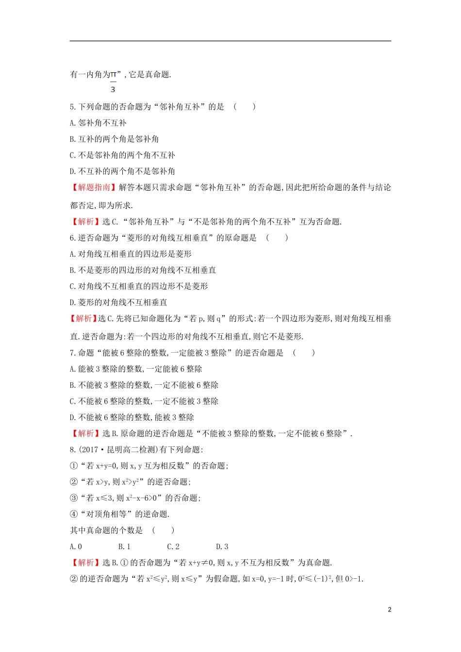高中数学 第一章 常用逻辑用语 1.1.2 四种命题课后提升训练（含解析）新人教A版选修1-1-新人教A版高二选修1-1数学试题_第2页